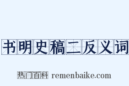 书明史稿二反义词是什么意思的图片